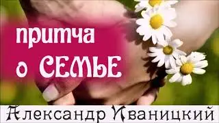 Мудрая Притча о Семье!