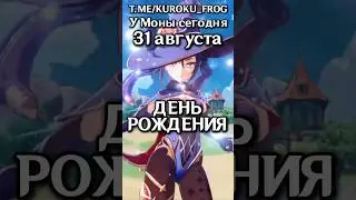 🎉ФАКТЫ про МОНУ в её ДЕНЬ РОЖДЕНИЯ! #genshinimpact #геншин #геншинимпакт #genshin #мона #mona