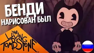 БЕНДИ НАРИСОВАН БЫЛ - ПЕСНЯ The Living Tombstone Bendy And The Ink Machine (Русский Кавер Oxygen1um)