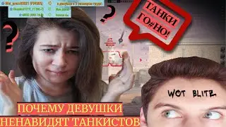 МОЯ ДЕВУШКА ИГРАЕТ В WOT BLITZ?! / ПОЧЕМУ ЖЕНЩИНЫ НЕ ЛЮБЯТ ТАНКИСТОВ / ДЕВУШКА ТРОЛЛИТ В ЧАТЕ РАНДОМ