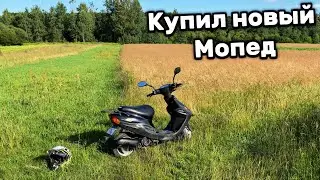 КУПИЛ НОВЫЙ МОПЕД