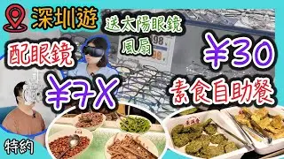 (特約)金中環全新眼鏡店，7x元，買眼鏡送太陽眼鏡，配完落樓食素食自助，人均低至30元|推介指數｜自助餐｜放題｜allyoucaneat｜吃到飽｜buffet｜任食餐廳｜ビュッフェ｜食べ放題｜環球美食