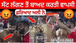 ਫ਼ਰਿਆਦ ਅਲੀ ਦੀ ਤਕੜੀ ਵਾਪਸੀ | Fariyad Ali | Inderjeet kalsan | Kabaddi live | 