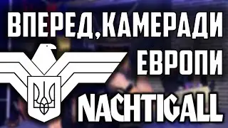 NACHTIGALL-ВПЕРЕД КАМЕРАДИ ЕВРОПИ | Кавер на колісну ліру. Розбір на гітару