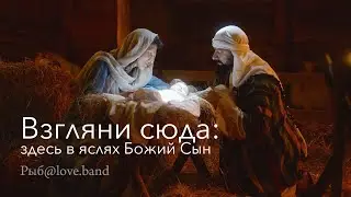 Взгляни сюда: здесь в яслях Божий Сын!