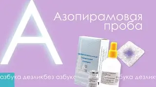 АЗБУКА ДЕЗЛИКБЕЗ: Азопирамовая проба