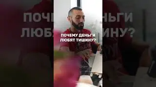 Деньги Любят Тишину — Тайный Смысл Поговорки! Академия Счастливых Миллионеров 