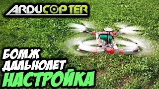 ☀ Ставим ардукоптер на бомж-дальнолет. Прошивка, настройка, калбировка [Arducopter Matek CTR]