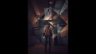 Мой Додыр (Короткометражный фильм  4K film 2022)