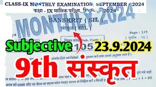 (23.9.2024) 9th Sanskrit September Monthly Exam Viral Subjective 2024 | 9th Sanskrit Subjective 2024