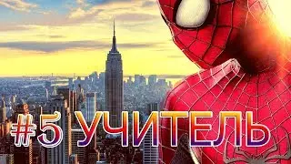 УЧИТЕЛЬ The Amazing Spider Man 2