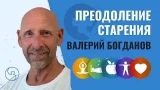 Преодоление Старения и Долголетие | Метод Богданова