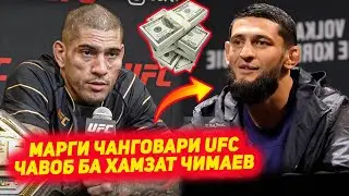 СРОЧНО! Марги чанговари UFC | Алекс Перейра ба Хамзат Чимаев чавоб дод | Пулхои коркадаи чанговарон