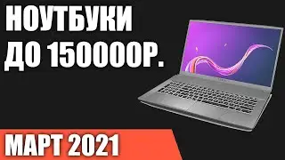 ТОП—7. Лучшие ноутбуки до 150000 руб. Март 2021 года. Рейтинг!