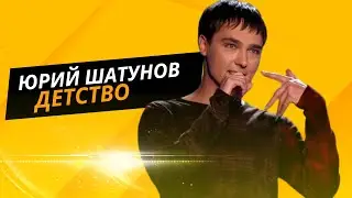 Юрий  Шатунов – Детство