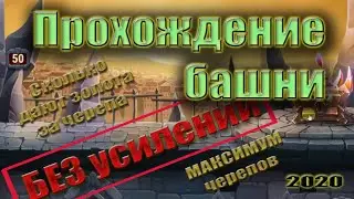 Хроники Хаоса - Прохождение башни без усилений.
