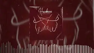 Тимур СПБ (feat. Женя Орёл) - Насовсем (Премьера 2021)
