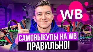 Как правильно делать самовыкупы на ВБ в 2024 году