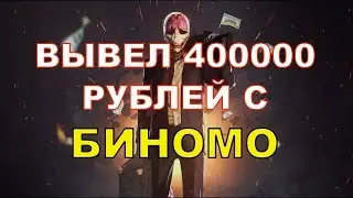 400000 РУБЛЕЙ С BINOMO! БИНОМО ВЫВОД ДЕНЕГ!