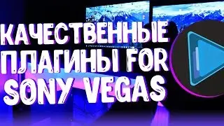 ✨ТОП ПЛАГИНЫ ДЛЯ МОНТАЖА FOR VEGAS PRO // ПЛАГИНЫ ДЛЯ VEGAS PRO✨