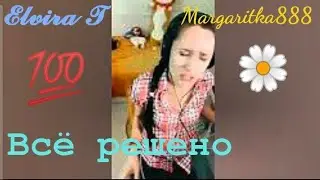 Всё решено - 