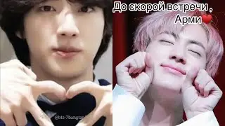 12.06.2024 COME BACK JIN ♥️💃#jincomeback #btsjin #jinfinishmilitary #Джинвозвращается #kimceokjin