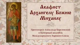 Акафист Архангелу Божию Михаилу