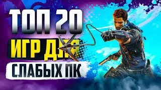 ТОП 20 КРУТЫХ ИГР ДЛЯ СЛАБЫХ ПК! ИГРЫ НА СЛАБЫЙ КОМП!