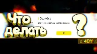🎄ЧТО ДЕЛАТЬ ЕСЛИ ЗАБАНИЛИ В ФРИ ФАЕР🎄ОБХОД БАНА В ФРИ ФАЕР🎄ЗАБАНИЛИ В ФРИ ФАЕР🎄