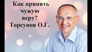 Как принять чужую веру? Торсунов О.Г.