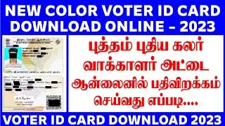 Voter id card Download online 2023 in tamil || How to download voter id card online 2023 in tamil