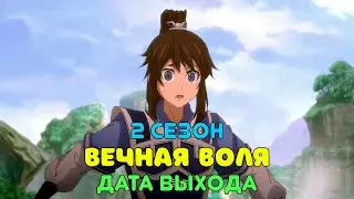 Вечная воля 2 сезон - дата выхода