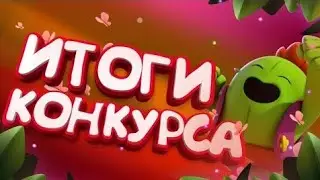 Итоги конкурса/brawlstars