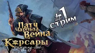 Стрим №1. Патч от Чарльза Вейна для Корсары: Каждому своё