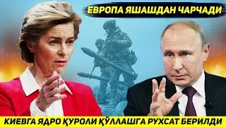 ЯНГИЛИК !!! ЕВРОПА ВА АКШ УКРАИНАГА КРЕМЛГА ЯДРО КУРОЛИ КУЛЛАШГА РУХСАТ БЕРДИ