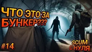 БУНКЕР С БРЕНЕРОМ В SCUM! ВЫЖИВАНИЕ С НУЛЯ В SCUM!  Серия #14 