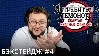 Истребитель демонов: Квартал красных фонарей | запись дубляжа #4