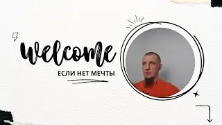 Если нет мечты.07 02 24