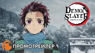 Истребитель демонов: KImetsu no Yaiba | Хронология просмотра