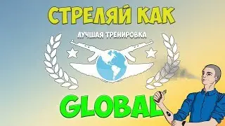 ЛУЧШАЯ ТРЕНИРОВКА АИМА В КС ГО (глобал за месяц)