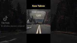 Баха Тайсон- Кызылорда #бахатайсон #кызылорда #рэпмузыка #тикток