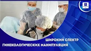 Широкий спектр гинекологических манипуляций