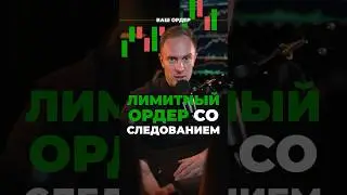 🚨 Занимаешься трейдингом? Используй ЭТОТ тип ордеров! #крипта #биткоин #криптовалюта #трейдинг