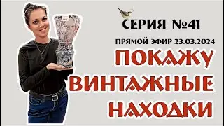 ПОКАЖУ НАХОДКИ серия №41 магазин 