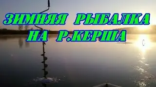 Зимняя рыбалка на реке Керша.