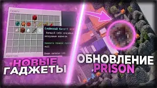 НОВЫЕ ГАДЖЕТЫ / PRISON ОБНОВЛЕНИЕ | НОВОСТИ VIMEWORLD МАРТ