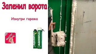 Запенил ворота,чуть не замуровал себя. (Утепление ворот гаража)
