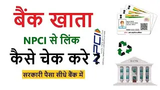 बैंक खाता NPCI से लिंक है या नहीं कैसे चेक करे ?, How to Check Your bank Account Link With NPCI