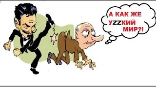 Куда ВЕДЁТ ВОЙНА, и чего БОИТСЯ кРЕМЛЬ.