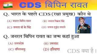 CDS बिपिन रावत gk ।। Bipin ravat related important question ।। #bipinrawat #bipinrawathelicopteracc.